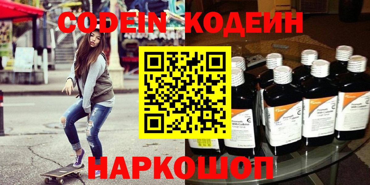 Кодеин напиток Lean (лин)  Вход с VPN  Анапа 